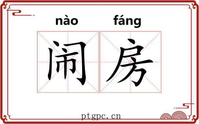 闹房
