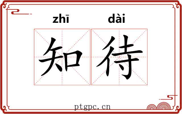 知待 知待