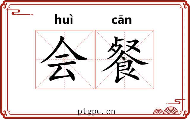 会餐 会餐
