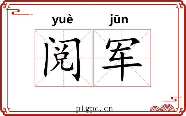阅军