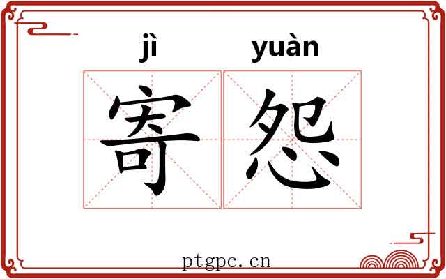 寄怨