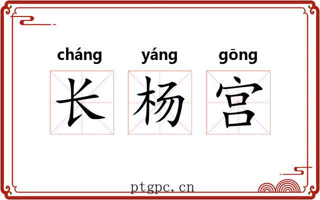 长杨宫 长杨宫