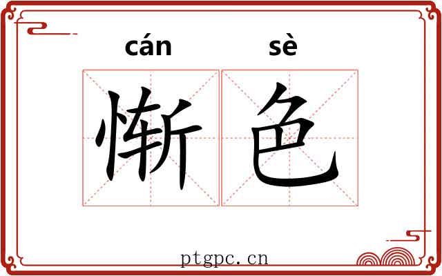 惭色