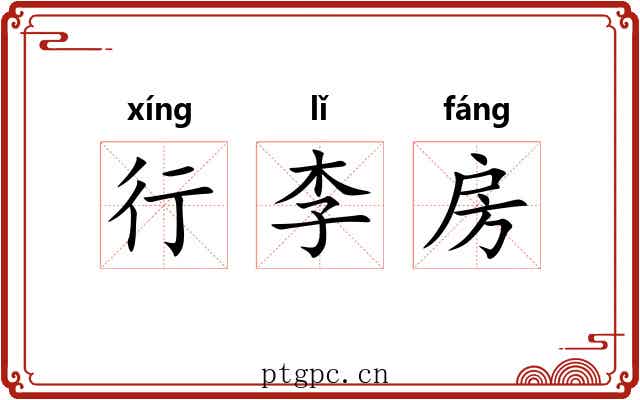 行李房 行李房