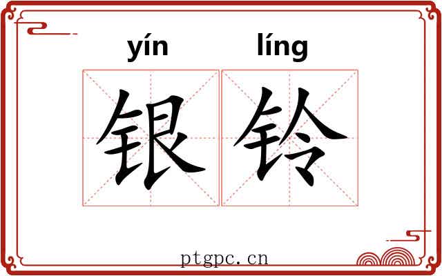 银铃