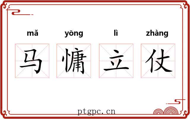 马慵立仗 马慵立仗