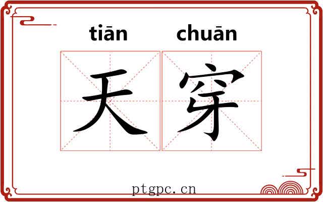 天穿 天穿