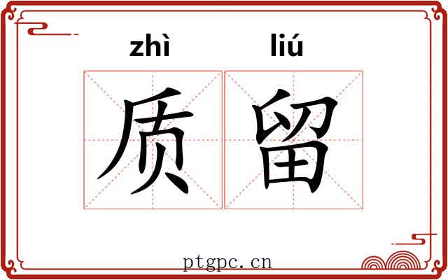 质留 质留