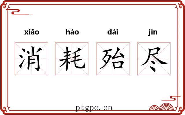 消耗殆尽