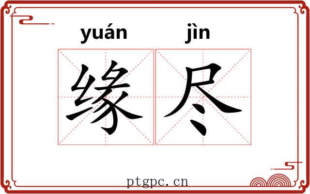 缘尽 缘尽