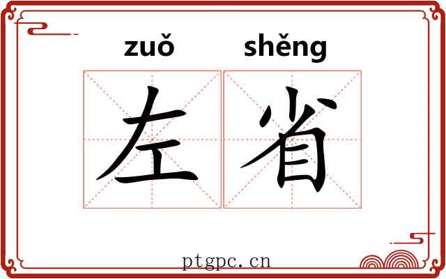 左省 左省