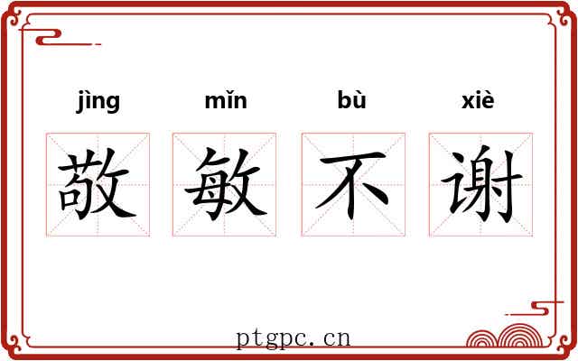 敬敏不谢 敬敏不谢
