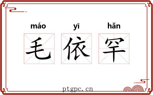 毛依罕 毛依罕
