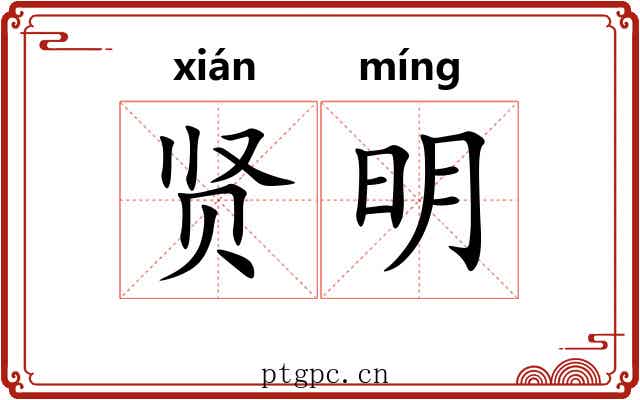 贤明 贤明