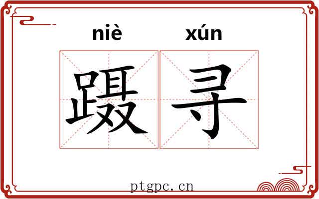 蹑寻