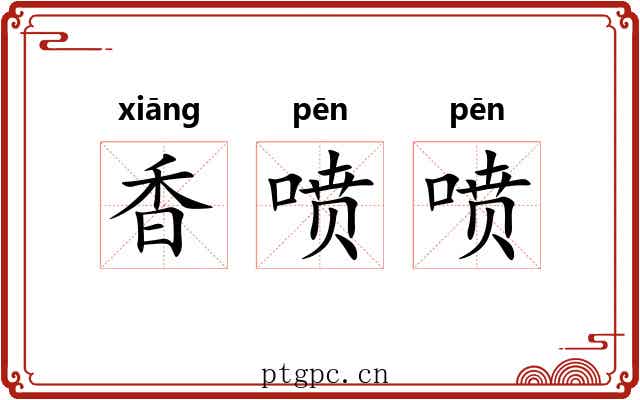 香喷喷 香喷喷