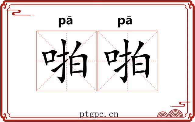 啪啪