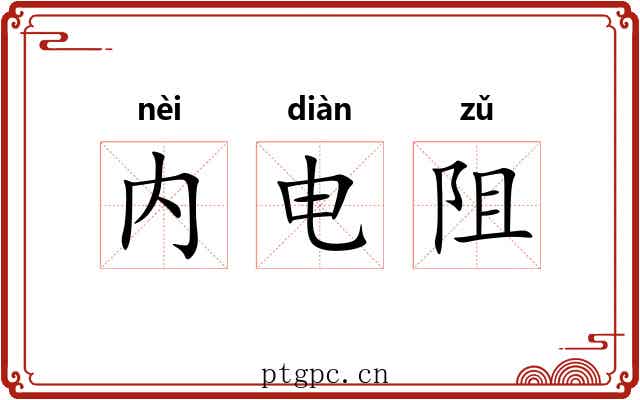 内电阻 内电阻