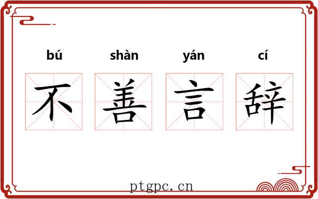 不善言辞 不善言辞