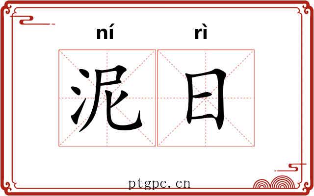 泥日 泥日