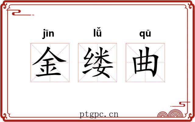金缕曲