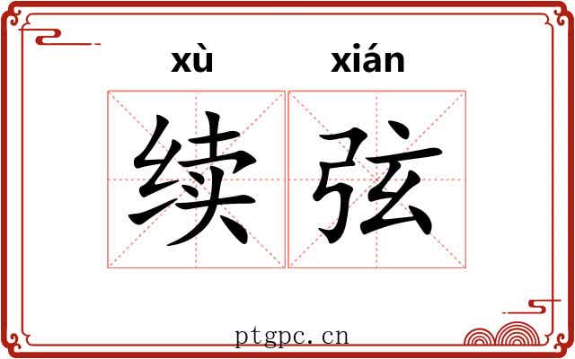 续弦 续弦