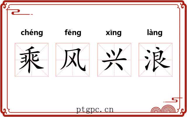 乘风兴浪 乘风兴浪