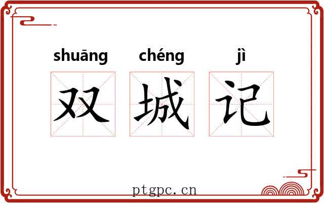 双城记 双城记