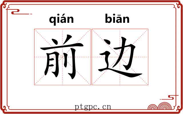 前边