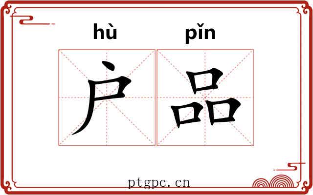户品