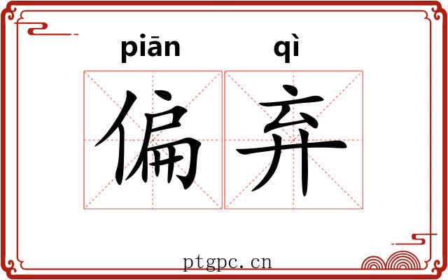 偏弃