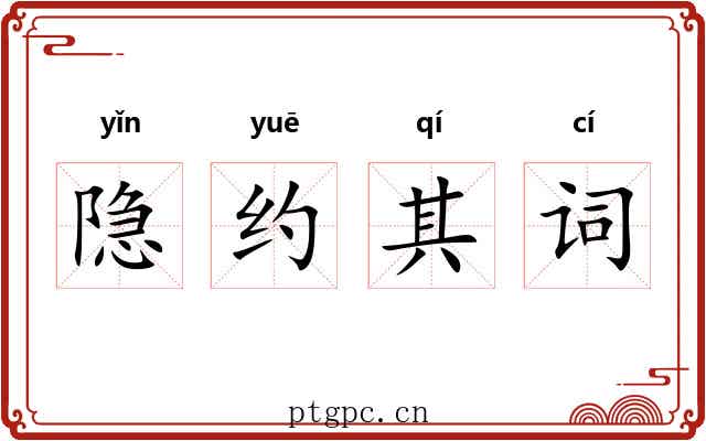 隐约其词 隐约其词