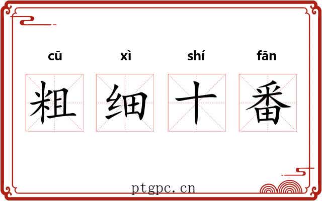 粗细十番 粗细十番