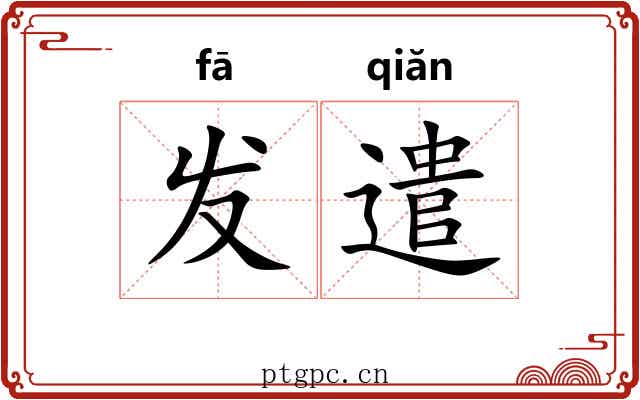 发遣