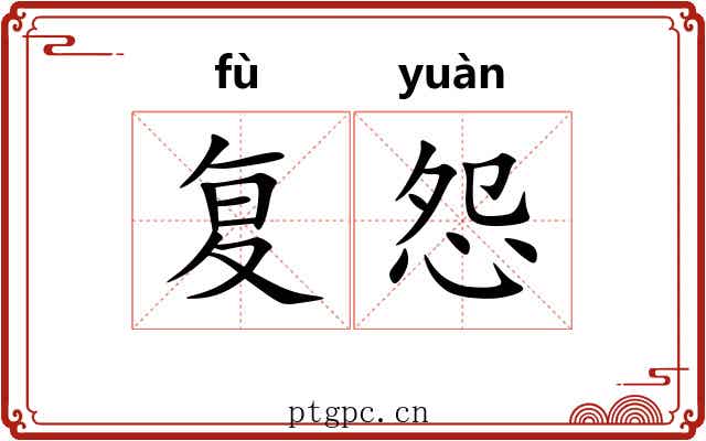 复怨