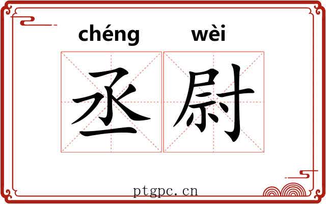 丞尉