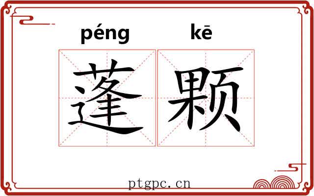 蓬颗