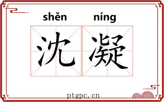 沈凝