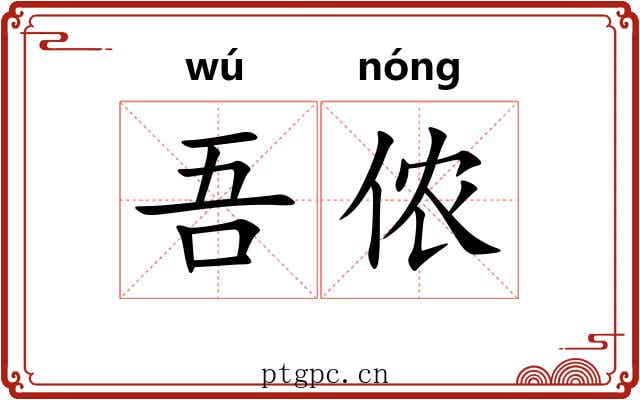 吾侬