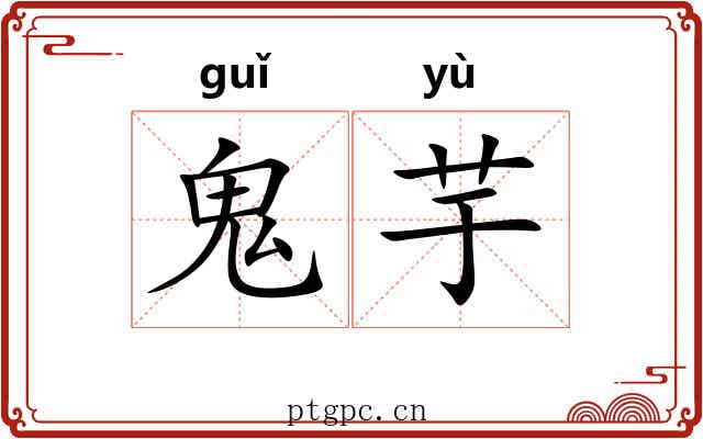 鬼芋 鬼芋