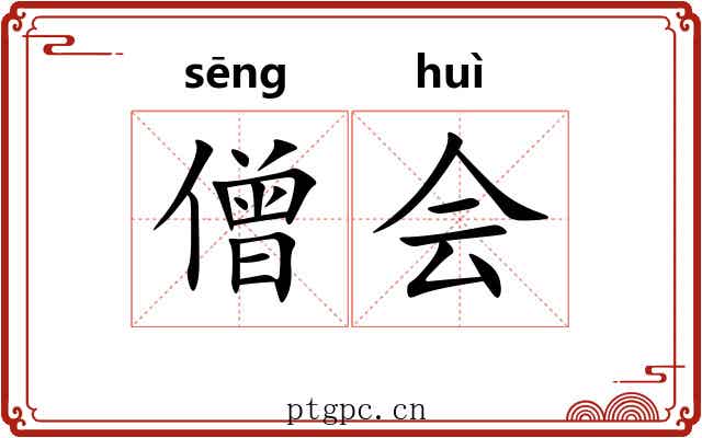僧会 僧会