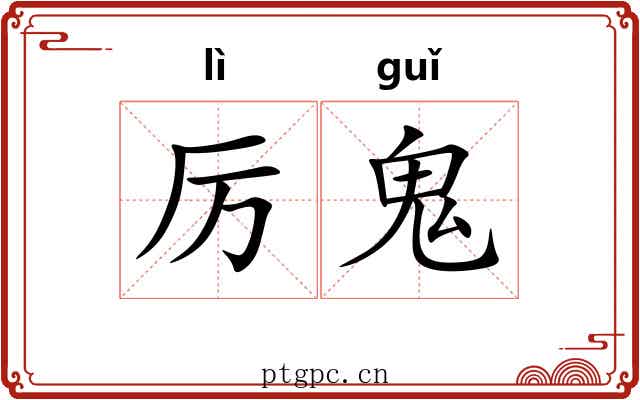 厉鬼