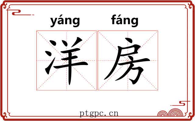 洋房