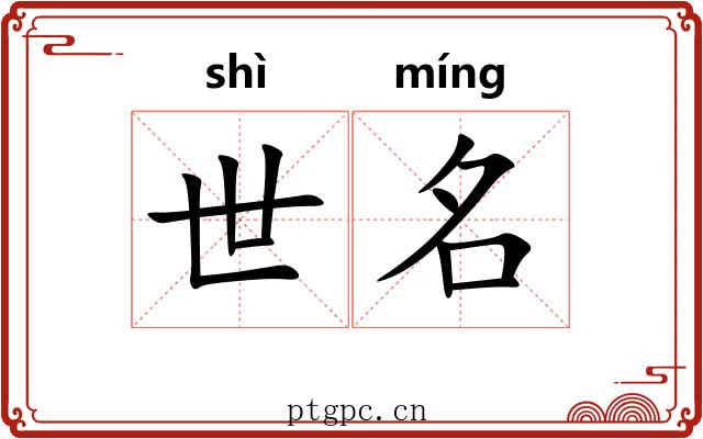 世名 世名