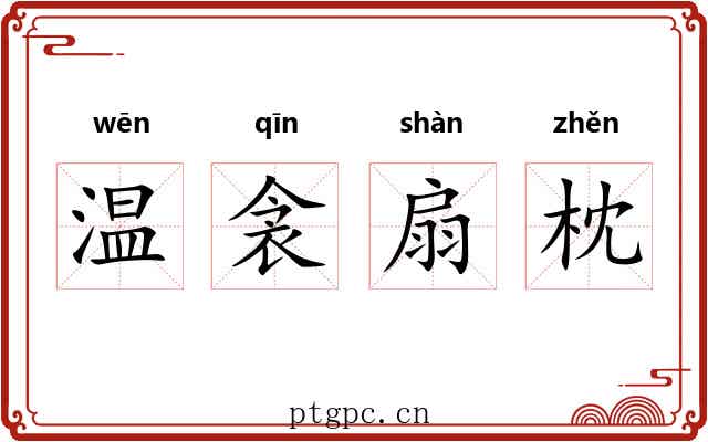 温衾扇枕 温衾扇枕
