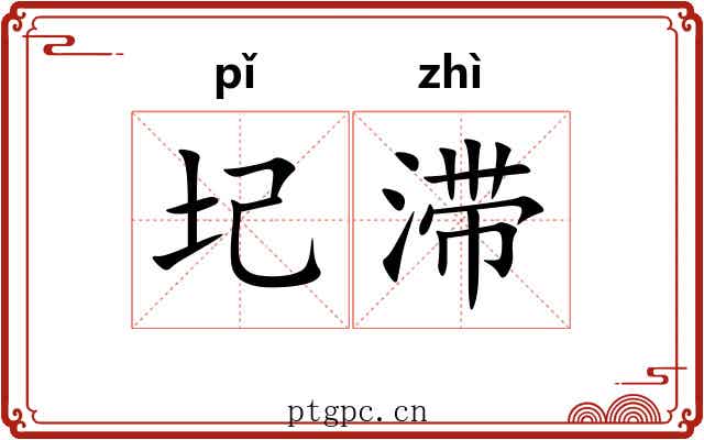 圮滞