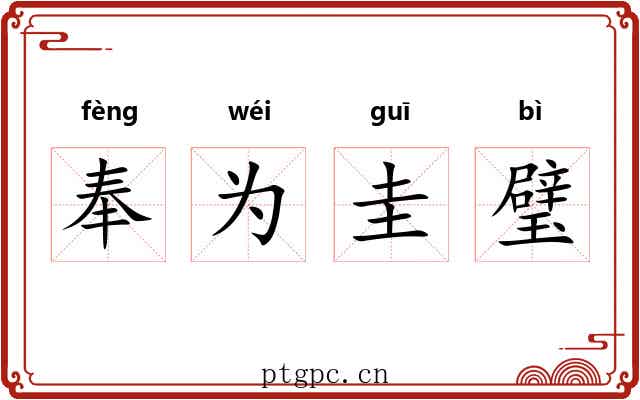 奉为圭璧