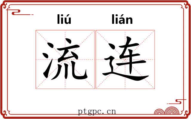 流连 流连