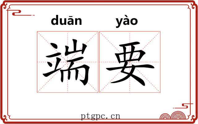 端要 端要