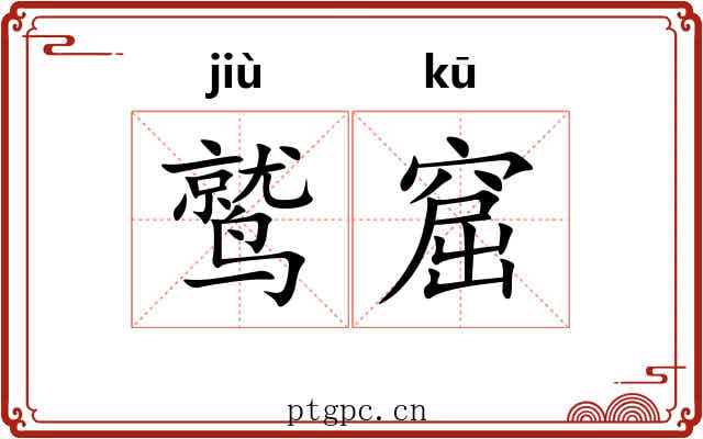 鹫窟